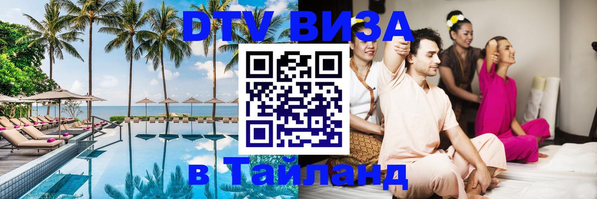 Destination Thailand Visa (DTV виза) Мурино 